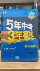 53 五三 5年中考3年模拟 初中生物 八年级 上册  RJ 人教版 2024版