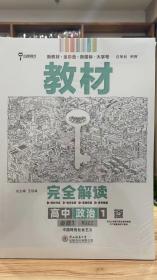 王后雄学案教材完全解读高中政治1必修1中国特色社会主义人教版