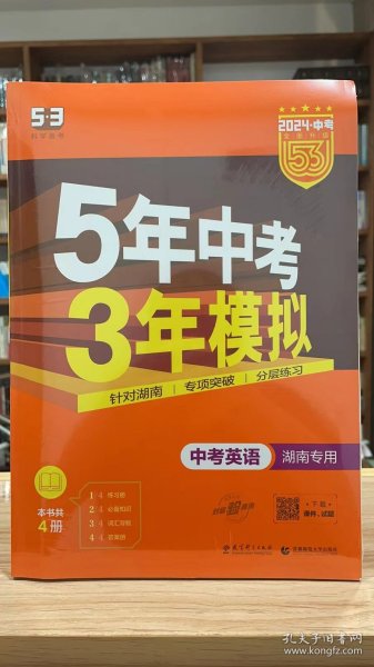 53 五三 5年中考3年模拟 中考英语 2024最新版