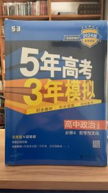 53 五三 曲一线 5年高考3年模拟 高中政治 必修4 哲学与文化 人教版 2024版