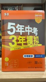 53 五三 5年中考3年模拟 中考数学 2024最新版