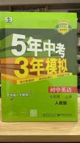 2017年 5年中考3年模拟：初中地理（七年级上 XJ 全练版+全解版+答案）