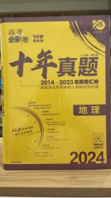 理想树 高考必刷卷 十年真题 2014 - 2023 真题卷汇编 2024最新版 地理