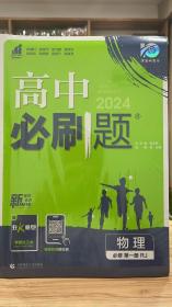 2024版理想树高中必刷题物理必修第一册人教版配新教材