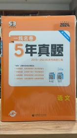 53 五三 语文 一线名卷 5年真题 2019 - 2023 年高考真题汇编 曲一线科学备考 2024版