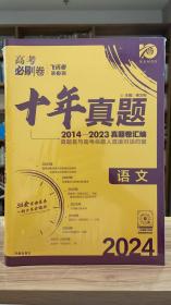 理想树 高考必刷卷 十年真题 2014 - 2023 真题卷汇编 2024最新版 语文