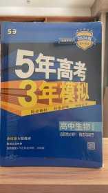 53 五三 曲一线 5年高考3年模拟 高中生物 选择性必修1 稳态与调节 人教版 2024版