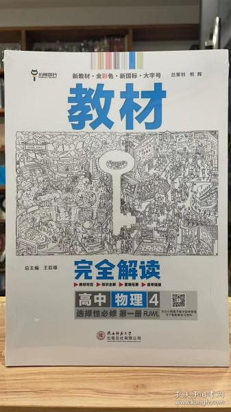王后雄 教材完全解读 高中物理4 选择性必修 第一册 RJWL 人教版