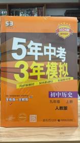 53 五三 5年中考3年模拟 初中历史 九年级 上册 RJ 人教版 2024版