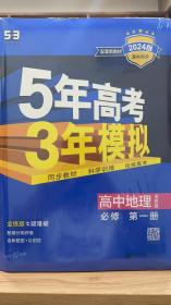 2024最新版曲一线高中地理必修第一册湘教版高中同步根据新教材全新编写五三