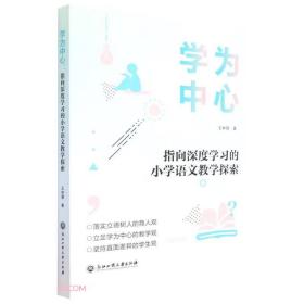 学为中心 指向深度学习的献小学语文教学探索