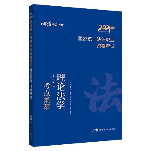 法考2021 中公2021国家统一法律职业资格考试理论法学考点集萃