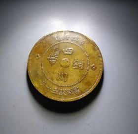 军政府四川铜币当五十文 K75
