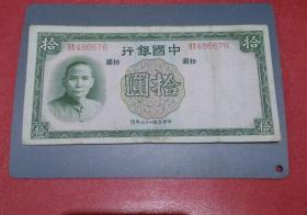中国银行拾元卷 a28