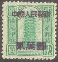 民汇兑印纸 加盖中国人民邮政 贰万元新票（0103）