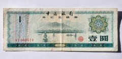 中国1979年外汇兑换券1元纸币3