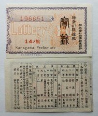 日本彩票劝业银行宝签10元单张昭和22年
