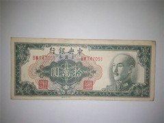 中央银行金圆券1949年拾万圆147051