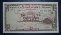 香港1975年5港币纸币 汇丰银行