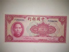 中国银行民国29年10元美钞版258838