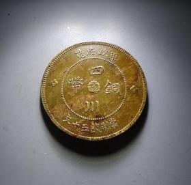 四川铜币军政府当五十文 R58