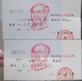 （1972年）盖有主席头像章的介绍信2张。非常少见的东西