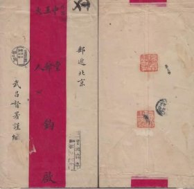 1911年湖北武昌寄直隶北京快信封 销武昌加紧信件戳