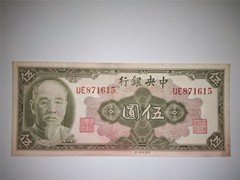 中央银行1945年 5元林森像 871615