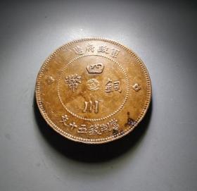 四川铜币军政府当五十文 R95