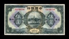 中国银行 民国15年5元 上海 极美品