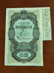 1956年国家经济建设公债5元