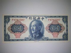 中央银行1945年壹圆797507