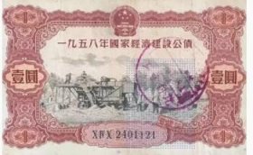 1958年国家经济建设公债收藏早期老票证