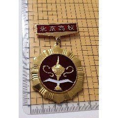 北京高校奖章