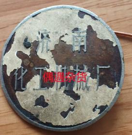 济南化工机械厂  徽章