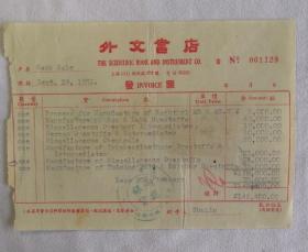 1951年上海福州路外文书店发票