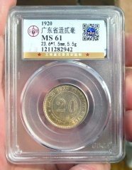 民国九年9年广东贰毫银币1枚。公博评级“MS61”分。永久保真。