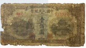 保真币第一套人民币100元蓝北海1949年第一版老纸币编号913957