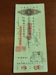 1954年中国人民银行汇票03
