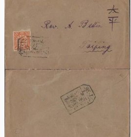 1903年广东东莞寄太平封 销东莞 太平碑型戳 减资时期使用