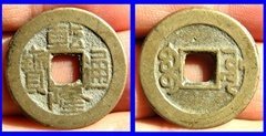 宝源局四绝穿方头通乾隆通宝。重4.2克。 黄亮精品，永久保真。
