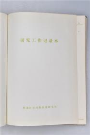 时期黑龙江省自然资源研究所空白研究工作记录本老本子