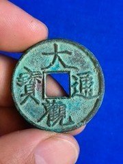 大观通宝（折三）