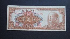 中央银行金圆券1949年5万元中央印制厂341692