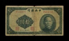 中央银行 中华书局版  民国29年10元