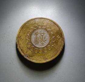 四川铜币军政府当五十文 H34