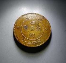 军政府四川铜币当五十文 E177