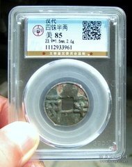 西汉四铢半两1枚。公博85分。 凸出爆字。字美型美锈更美.