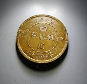 军政府四川铜币当五十文 E157