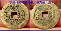 宝云局乾隆通宝。25.5×1.1毫米，字带雕痕.如雕似母，黄亮如金